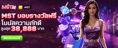 MST แจกรางวัลใหญ่ฟรีทันที